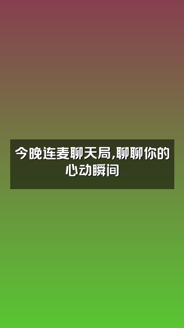 抖音小千岁视频封面：今晚连麦聊天局，聊聊你的心动瞬间